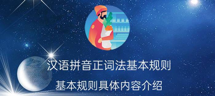 汉语拼音正词法基本规则 基本规则具体内容介绍